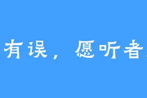 曲有误，愿听者顾