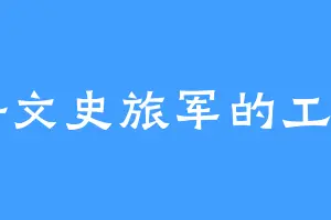爱好文史旅军的工科男