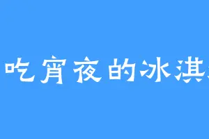 爱吃宵夜的冰淇淋