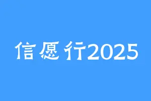 信愿行2025