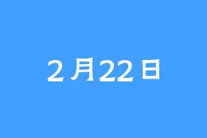 2月22日