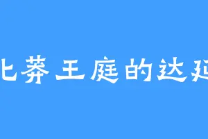 北莽王庭的达延