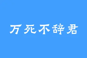 万死不辞君