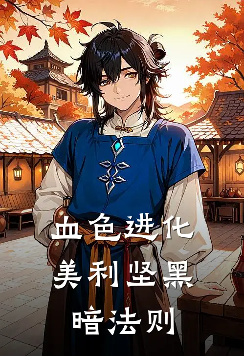 血色进化：美利坚黑暗法则