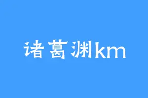 诸葛渊km