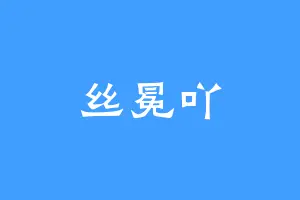 丝冕吖