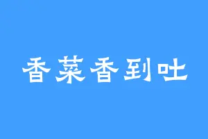 香菜香到吐