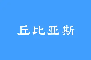 丘比亚斯