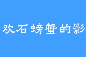 喜欢石螃蟹的影清