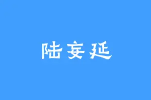 陆妄延