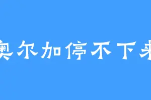奥尔加停不下来
