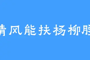 清风能扶杨柳腰