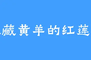 喜欢藏黄羊的红莲尊者