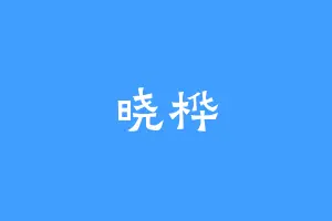 晓桦