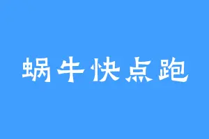 蜗牛快点跑