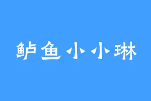 鲈鱼小小琳