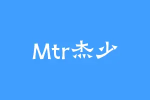 Mtr杰少