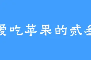 爱吃苹果的贰叁