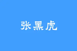 张黑虎