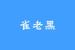 雀老黑