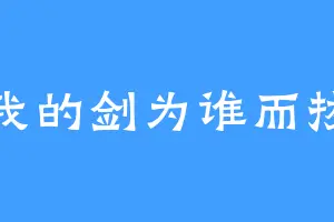 我的剑为谁而拔
