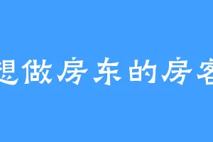想做房东的房客
