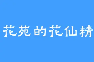 江南花苑的花仙精灵王
