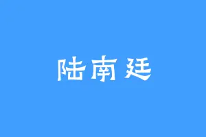 陆南廷