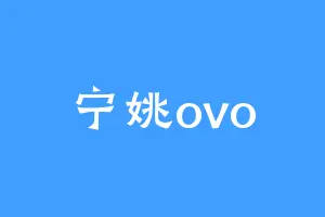 宁姚ovo