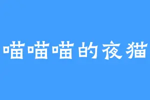 喵喵喵的夜猫