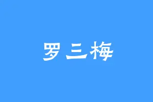 罗三梅