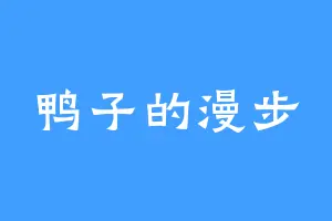 鸭子的漫步