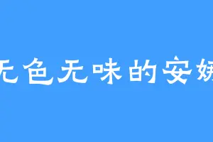 无色无味的安娜