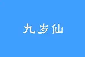 九岁仙