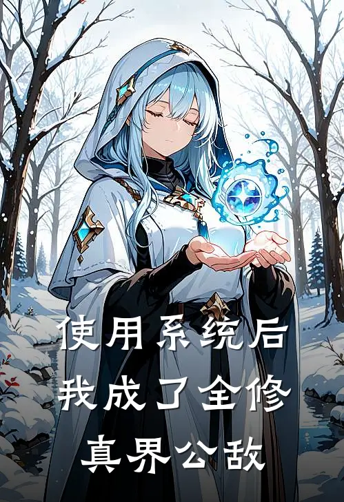 使用系统后，我成了全修真界公敌