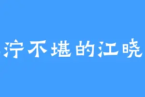 泥泞不堪的江晓深