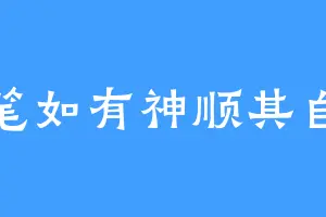 下笔如有神顺其自然