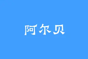阿尔贝