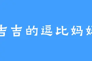 吉吉的逗比妈妈