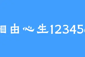 相由心生123456