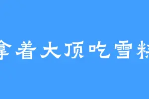 拿着大顶吃雪糕