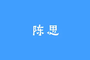 陈思