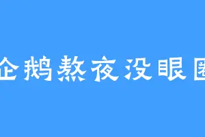 企鹅熬夜没眼圈