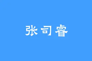 张司睿
