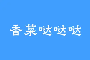 香菜哒哒哒