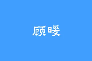顾暖