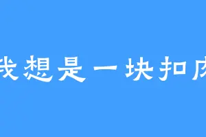 我想是一块扣肉