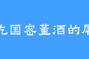 爱吃国密董酒的屠天