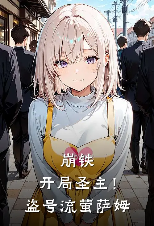 崩铁：开局圣主！盗号流萤萨姆