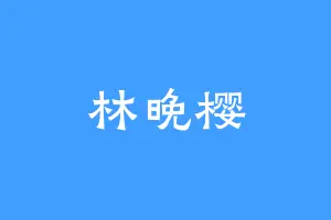 林晚樱